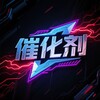 催化剂 直装[官方频道]
